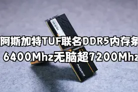 阿斯加特TUF联名 DDR5内存条6400无脑超7200稳定过测超频能力极强视频封面