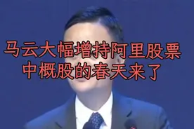 马云增持阿里股票：中概股的春天来了视频封面