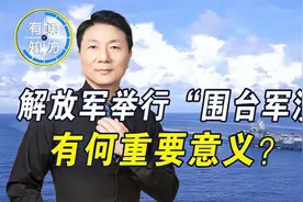 东部战区举行“围台军演”，有三大重要意义，台媒：这不只是警告视频封面