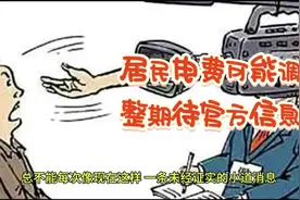 #6月1日起电费涨价？国家电网回应！视频封面