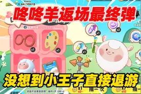 蛋仔派对：咚咚羊返场最终弹，没想到直接让我退游！