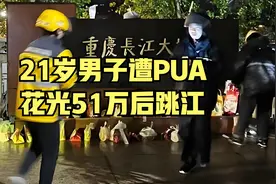 21岁男生胖猫遭PUA花光51万跳江，你怎么看？视频封面