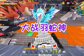 迷你世界霸王龙生存8：恐龙大战羽蛇神，究竟谁更厉害一些呢视频封面