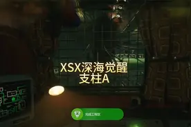 克苏鲁生存恐怖游戏深海觉醒：支柱A视频封面