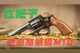 它是军警届“扛把子”武器 超百年使用历程 史密斯威森M10左轮