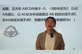 求图中阴影部分的面积，看到这题不要怕，教你轻松掌握视频封面