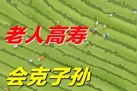 “老人高寿克子孙”？为啥会有这种说法？过来人说出实情