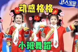 幼儿园小班舞蹈《动感格格》简单易学好看，小班女生可爱俏皮