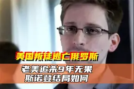 美国叛徒逃亡俄罗斯，老美追杀9年无果，斯诺登结局如何视频封面