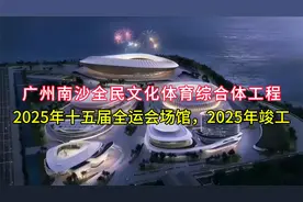 广州南沙全民文化体育综合体工程：第十五届全运会场馆2025年竣工视频封面