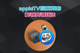 Apple TV刷巨魔商店详细教程，解锁离谱玩法！视频封面
