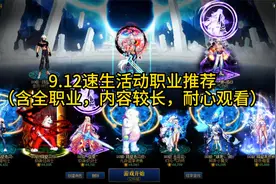 DNF9.12速生活动职业推荐 （含全职业，内容较长，耐心观看）视频封面