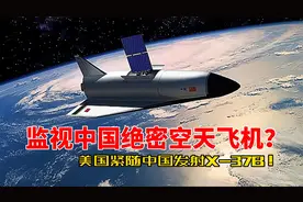 紧随中国！美国发射绝密空天飞机X-37B，究竟有什么目的？视频封面