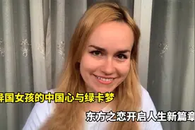 欧洲姑娘从小在中国长大，曾因滞留英国崩溃求助，梦想拿中国绿卡视频封面