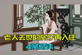 老人去世的房子再入住，有4条忌讳要避开，别不当回事！视频封面