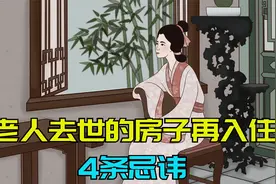 老人去世的房子再入住，有4条忌讳要避开，别不当回事！视频封面
