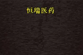 2000年买入一万元恒瑞医药，持有不动，现在价值多少？视频封面