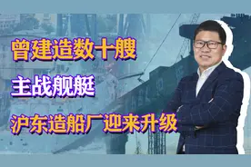 曾建造数十艘主战舰艇，沪东造船厂拆除搬迁，迎来整体升级？视频封面