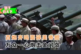 1958炮击金门真实瞬间，40分钟3万发炮弹，伟人奇招让美束手无策