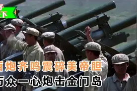 1958炮击金门真实瞬间，40分钟3万发炮弹，伟人奇招让美束手无策视频封面