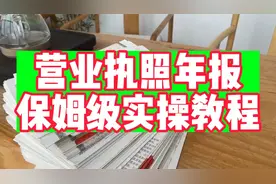 营业执照年审，保姆级实操教程视频封面