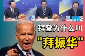 拜登200亿港口升级布局被破！视频封面