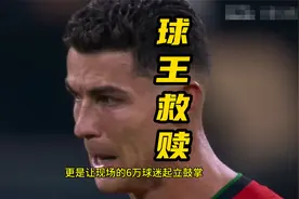 C罗亲手拯救葡萄牙！球进后第一个动作让全场沸腾，6万人起立鼓掌视频封面