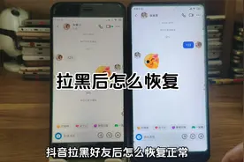 抖音拉黑了怎么恢复好友 抖音拉黑后怎么解除