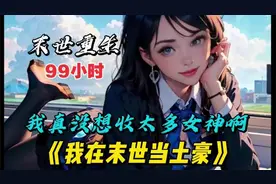 重生回到末世来临前十天，别人求生我享受视频封面