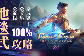 《波斯王子失落的王冠》100%地毯式全收集全成就全流程攻略24视频封面