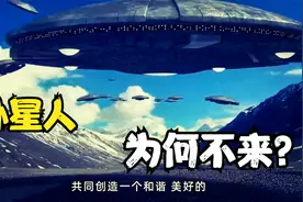 科学推测宇宙极可能有外星文明？但它们为何不找人类？有四大原因视频封面