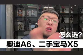 奥迪A6、二手宝马X5怎么选？哪个有排面？视频封面