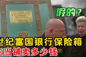 19世纪富国银行的保险箱，能在当铺卖多少钱，老板这次栽了视频封面
