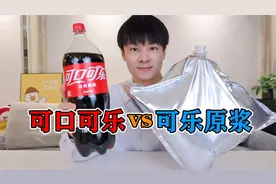 可乐原浆勾兑的可乐和正常可乐，差别有多大？