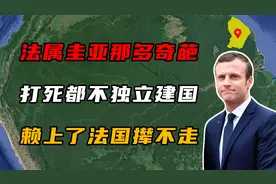 法属圭亚那有多奇葩？打死不独立建国，赖上法国撵都撵不走！