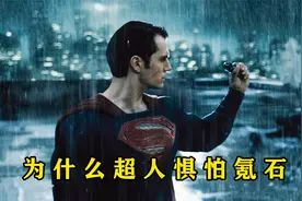 盘点：为什么超人会惧怕氪石？雷神惧怕电视频封面
