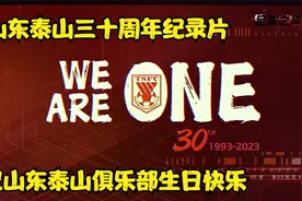 山东泰山足球俱乐部30周年！仅以此片祝福泰山生日快乐！视频封面