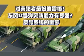 对来犯者最好的震慑！东风17导弹突防能力有多强？反导系统的噩梦视频封面