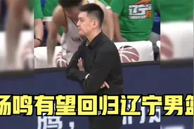他真的回来了？媒体称杨鸣回辽宁男篮教练组视频封面