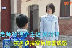 女老师对学生竟然区别对待，被男孩当众揭穿后恼羞成怒视频封面
