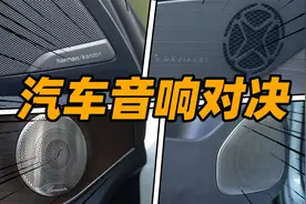 实测 4 台车的音响！帝瓦雷小柏林哈曼卡顿谁最好听？