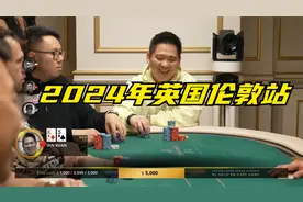2024年传奇扑克伦敦站豪客赛！全明星对局！谈宣！
