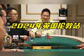 2024年传奇扑克伦敦站豪客赛！全明星对局！谈宣！