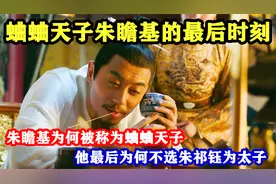 朱瞻基当初选了朱祁钰，后面就没有战神朱祁镇的事情视频封面