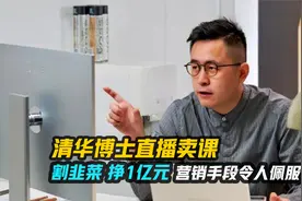 清华博士直播卖课，割韭菜 挣1亿元，营销手段令人佩服！视频封面