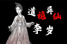【道诡异仙】黑太岁李岁：不是邪祟，是女儿