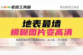 马赛克图片变高清，你想想这个工具可以做什么？视频封面