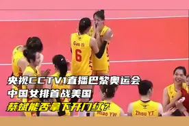 央视CCTV1直播巴黎奥运会，中国女排首战美国 蔡斌能否拿下开门红视频封面