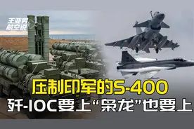 中国武器打印度S400，已成体系，在13国代表面前，巴空军自信展示视频封面