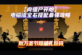 【向僵尸开炮】电磁流宝石搭配最强攻略附万圣节隐藏礼包码